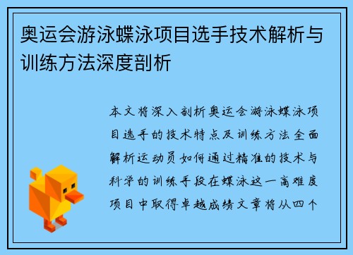 奥运会游泳蝶泳项目选手技术解析与训练方法深度剖析