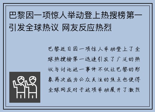 巴黎因一项惊人举动登上热搜榜第一引发全球热议 网友反应热烈