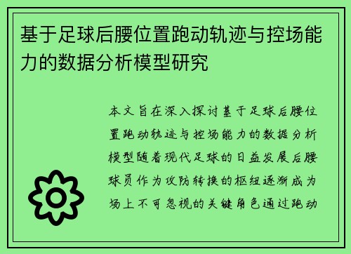 基于足球后腰位置跑动轨迹与控场能力的数据分析模型研究