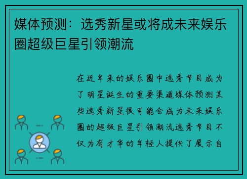 媒体预测：选秀新星或将成未来娱乐圈超级巨星引领潮流