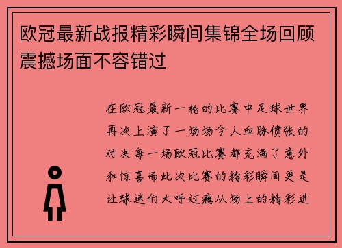 欧冠最新战报精彩瞬间集锦全场回顾震撼场面不容错过