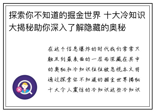 探索你不知道的掘金世界 十大冷知识大揭秘助你深入了解隐藏的奥秘