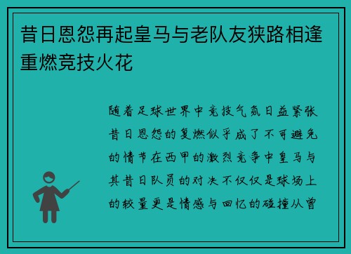 昔日恩怨再起皇马与老队友狭路相逢重燃竞技火花