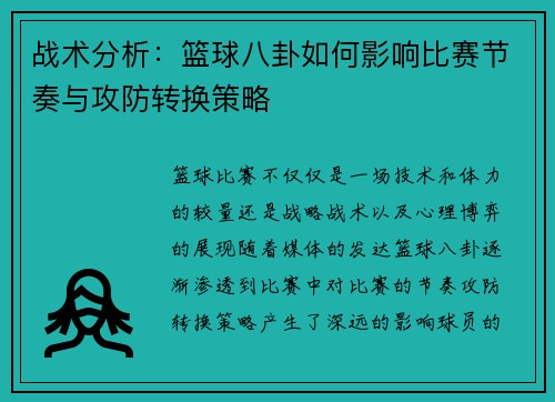 战术分析：篮球八卦如何影响比赛节奏与攻防转换策略