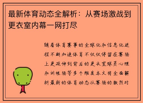 最新体育动态全解析：从赛场激战到更衣室内幕一网打尽