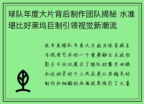球队年度大片背后制作团队揭秘 水准堪比好莱坞巨制引领视觉新潮流