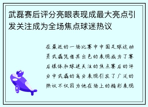 武磊赛后评分亮眼表现成最大亮点引发关注成为全场焦点球迷热议