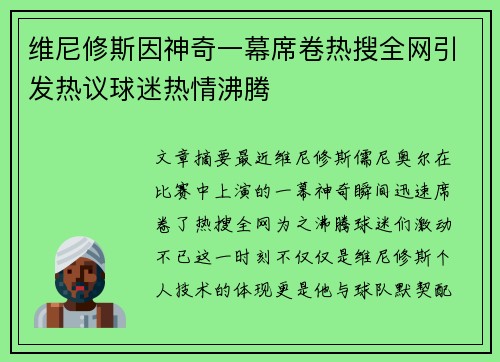 维尼修斯因神奇一幕席卷热搜全网引发热议球迷热情沸腾