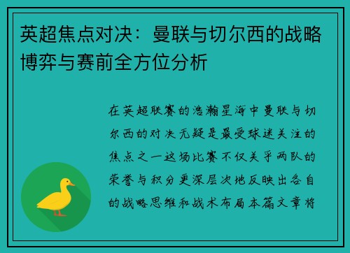 英超焦点对决：曼联与切尔西的战略博弈与赛前全方位分析