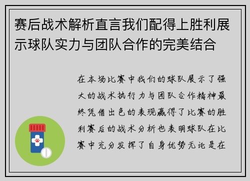 赛后战术解析直言我们配得上胜利展示球队实力与团队合作的完美结合