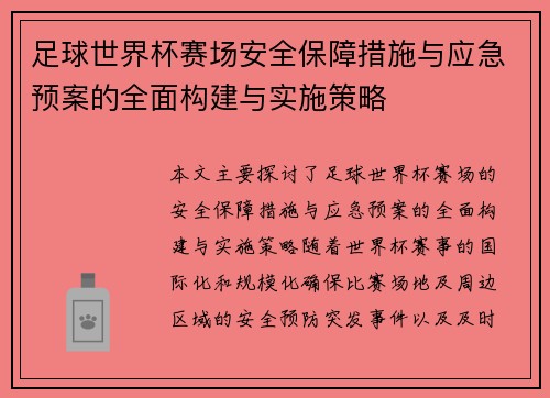 足球世界杯赛场安全保障措施与应急预案的全面构建与实施策略