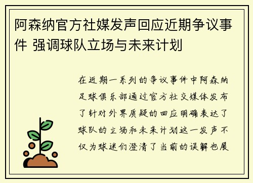 阿森纳官方社媒发声回应近期争议事件 强调球队立场与未来计划