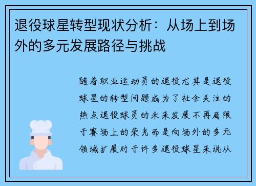 退役球星转型现状分析：从场上到场外的多元发展路径与挑战