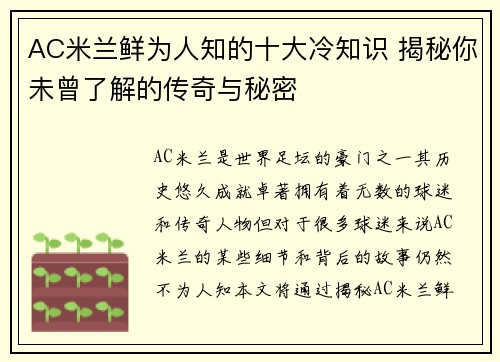 AC米兰鲜为人知的十大冷知识 揭秘你未曾了解的传奇与秘密