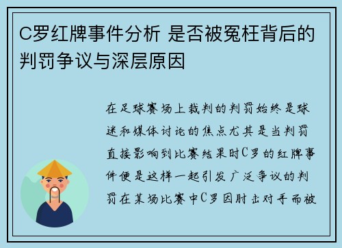 C罗红牌事件分析 是否被冤枉背后的判罚争议与深层原因
