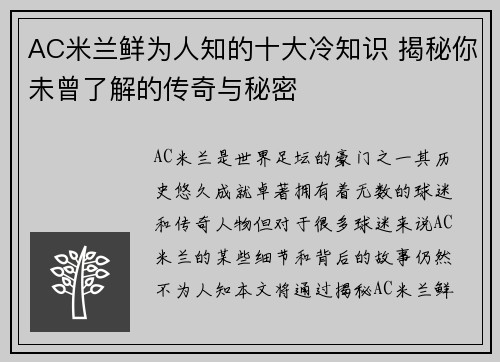 AC米兰鲜为人知的十大冷知识 揭秘你未曾了解的传奇与秘密
