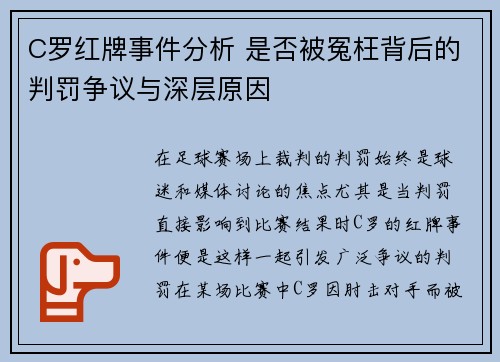 C罗红牌事件分析 是否被冤枉背后的判罚争议与深层原因