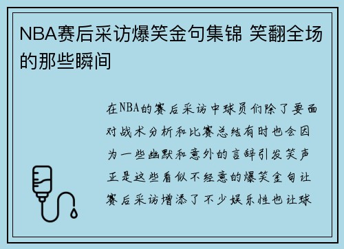 NBA赛后采访爆笑金句集锦 笑翻全场的那些瞬间