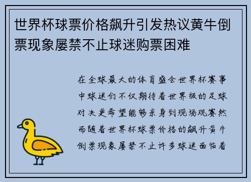 世界杯球票价格飙升引发热议黄牛倒票现象屡禁不止球迷购票困难