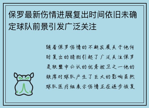 保罗最新伤情进展复出时间依旧未确定球队前景引发广泛关注