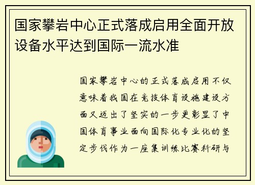 国家攀岩中心正式落成启用全面开放设备水平达到国际一流水准