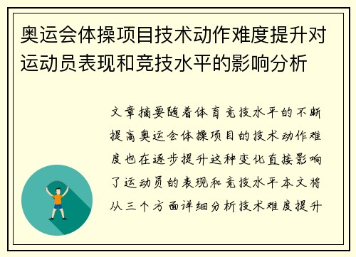 奥运会体操项目技术动作难度提升对运动员表现和竞技水平的影响分析