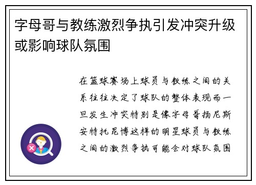 字母哥与教练激烈争执引发冲突升级或影响球队氛围