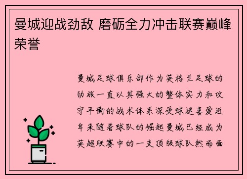 曼城迎战劲敌 磨砺全力冲击联赛巅峰荣誉