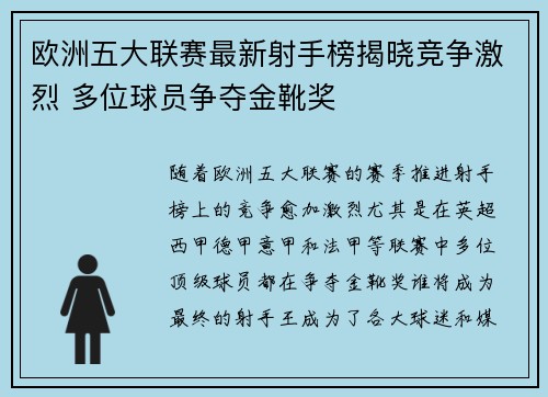 欧洲五大联赛最新射手榜揭晓竞争激烈 多位球员争夺金靴奖