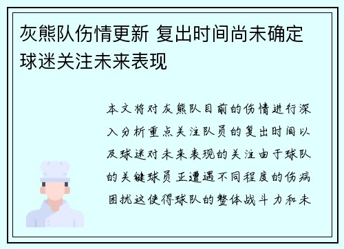 灰熊队伤情更新 复出时间尚未确定 球迷关注未来表现