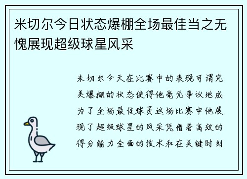 米切尔今日状态爆棚全场最佳当之无愧展现超级球星风采