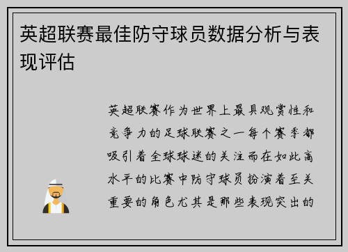 英超联赛最佳防守球员数据分析与表现评估