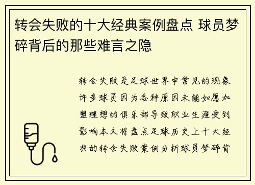 转会失败的十大经典案例盘点 球员梦碎背后的那些难言之隐
