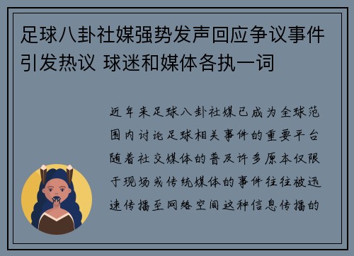 足球八卦社媒强势发声回应争议事件引发热议 球迷和媒体各执一词