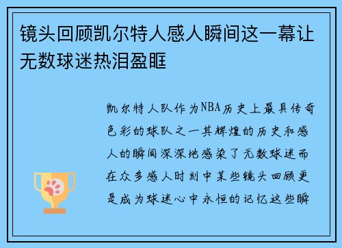 镜头回顾凯尔特人感人瞬间这一幕让无数球迷热泪盈眶