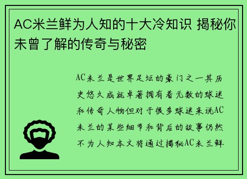 AC米兰鲜为人知的十大冷知识 揭秘你未曾了解的传奇与秘密