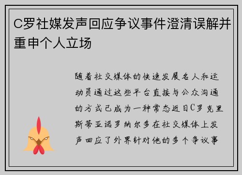 C罗社媒发声回应争议事件澄清误解并重申个人立场