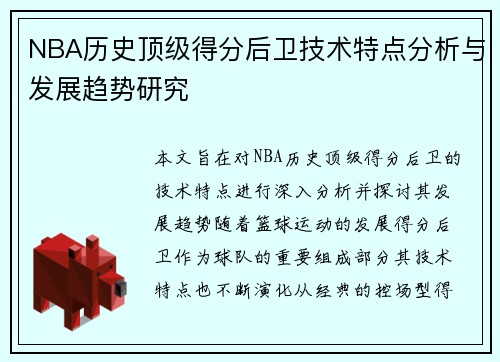 NBA历史顶级得分后卫技术特点分析与发展趋势研究