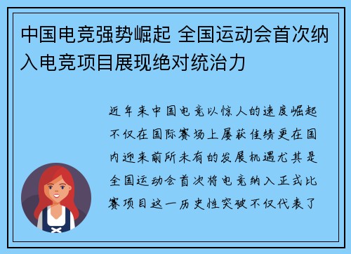 中国电竞强势崛起 全国运动会首次纳入电竞项目展现绝对统治力