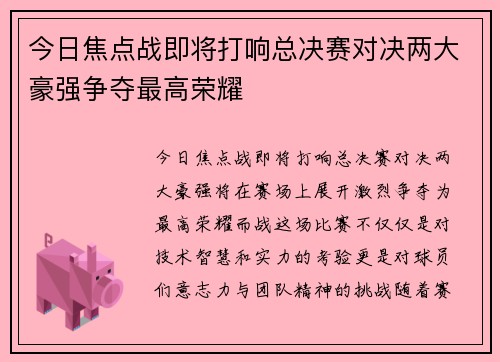 今日焦点战即将打响总决赛对决两大豪强争夺最高荣耀