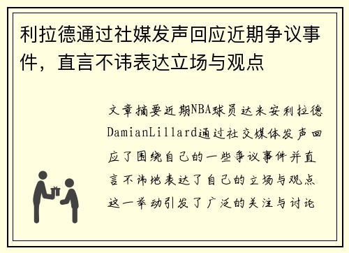 利拉德通过社媒发声回应近期争议事件，直言不讳表达立场与观点