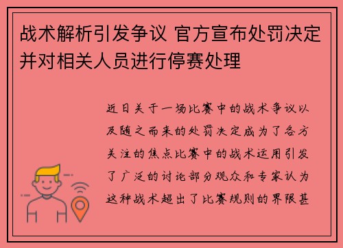 战术解析引发争议 官方宣布处罚决定并对相关人员进行停赛处理
