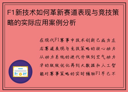 F1新技术如何革新赛道表现与竞技策略的实际应用案例分析 F1新技术如何革新赛道表现与竞技策略的实际应用案例分析