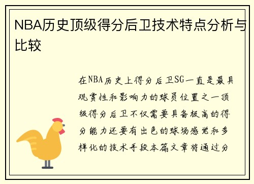 NBA历史顶级得分后卫技术特点分析与比较 NBA历史顶级得分后卫技术特点分析与比较