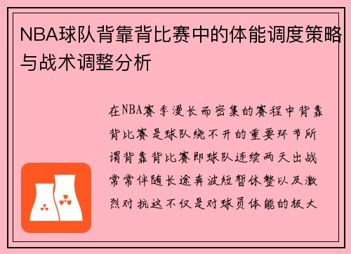 NBA球队背靠背比赛中的体能调度策略与战术调整分析 NBA球队背靠背比赛中的体能调度策略与战术调整分析