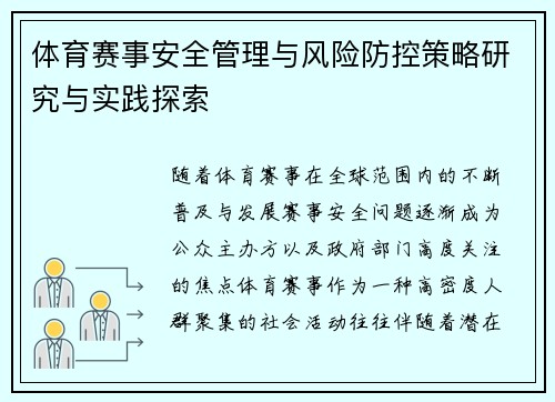 体育赛事安全管理与风险防控策略研究与实践探索