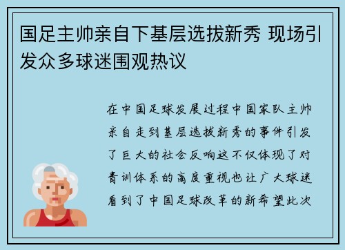 国足主帅亲自下基层选拔新秀 现场引发众多球迷围观热议