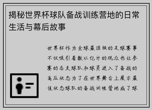 揭秘世界杯球队备战训练营地的日常生活与幕后故事 揭秘世界杯球队备战训练营地的日常生活与幕后故事