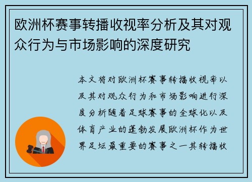 欧洲杯赛事转播收视率分析及其对观众行为与市场影响的深度研究