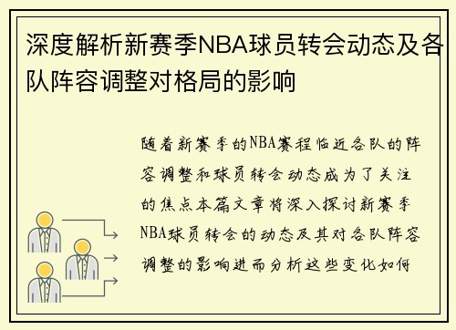 深度解析新赛季NBA球员转会动态及各队阵容调整对格局的影响